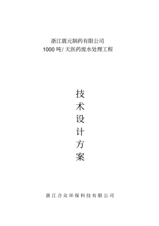 浙江震元制药有限公司医药废水处理工程技术方案
