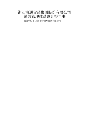 浙江食品集团股份公司绩效管理体系设计报告书