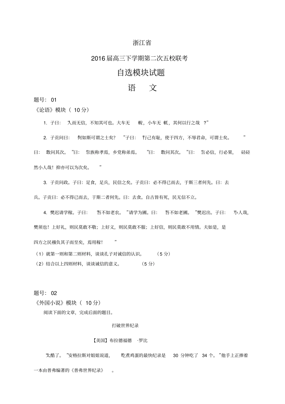 浙江高三下学期第二次五校联考——自选模块自选模块_第1页