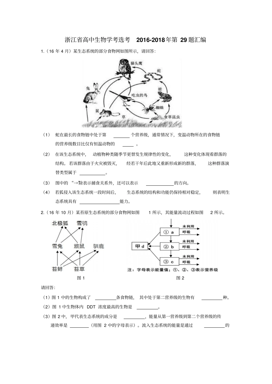 浙江高三生物学考选考2012018年第29题汇编版有答案_第1页