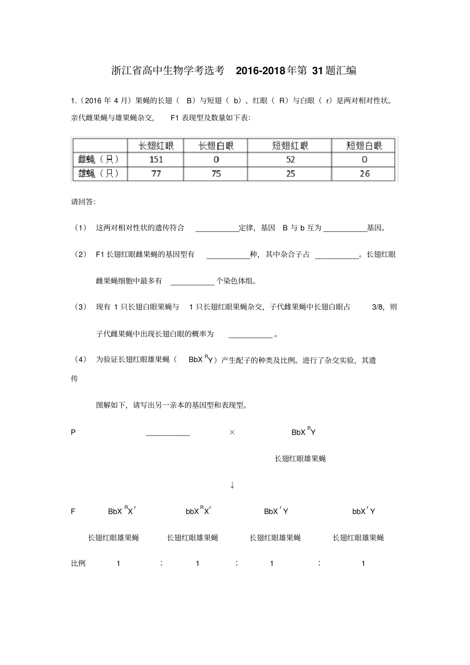 浙江高三生物学考选考2012018年第31题汇编_第1页