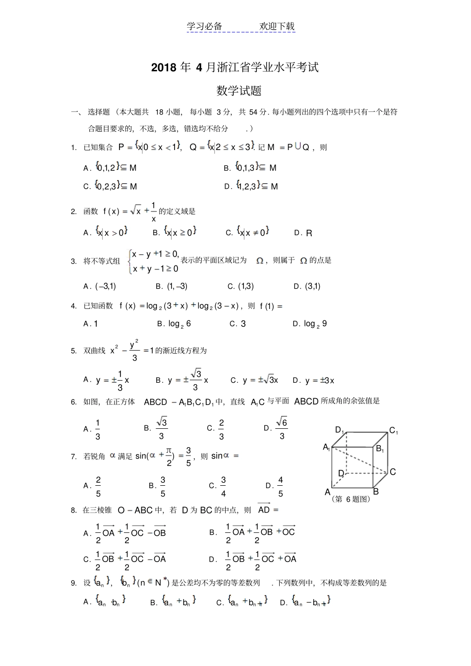 浙江高中学业水平考试数学试题_第1页