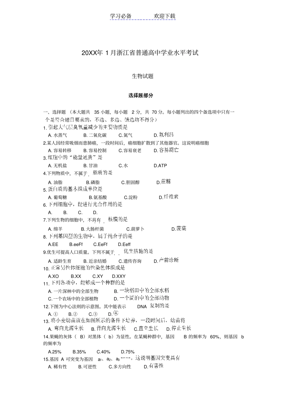 浙江高中学业水平考试生物试题含答案_第1页