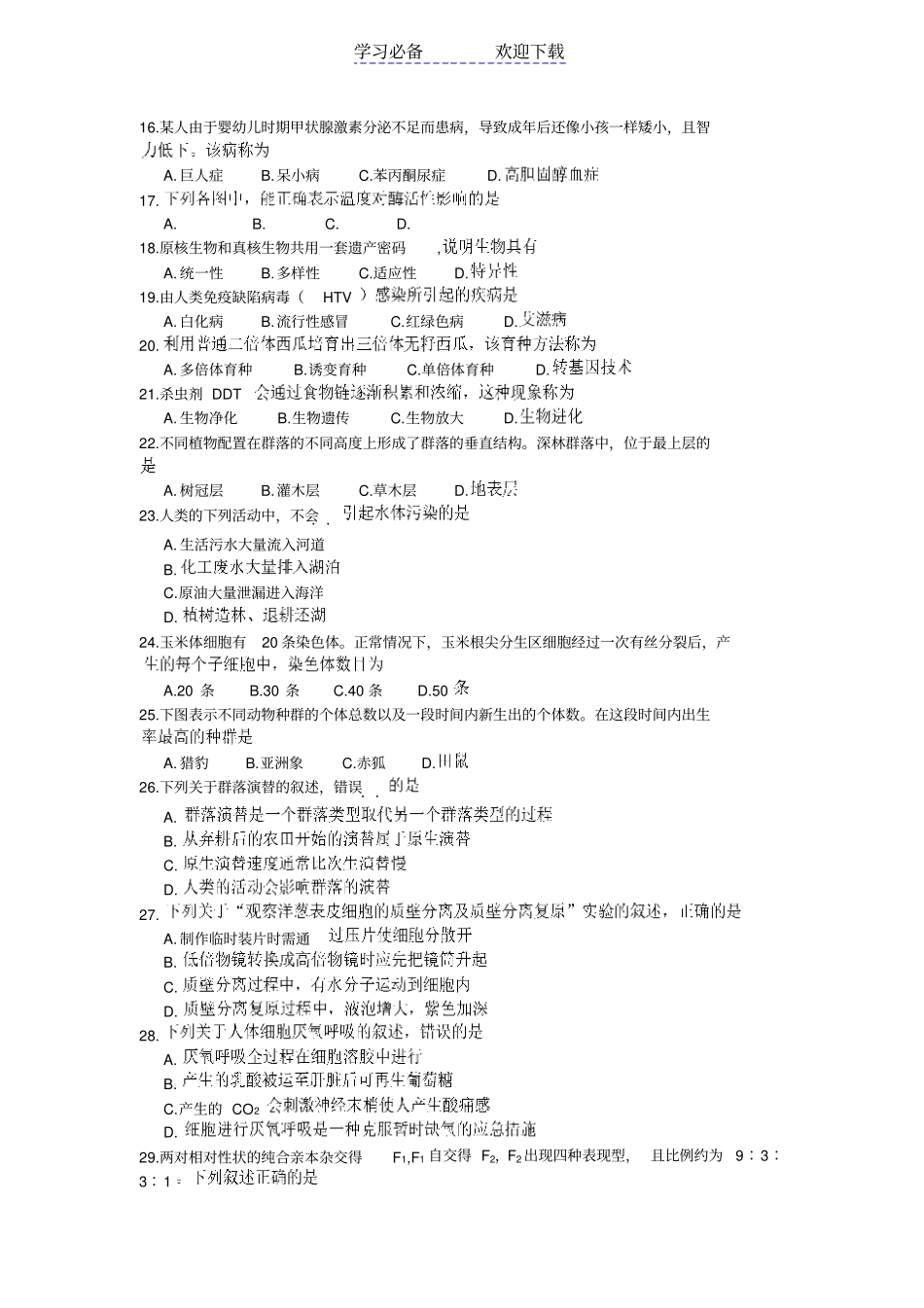 浙江高中学业水平考试生物试题含答案_第2页