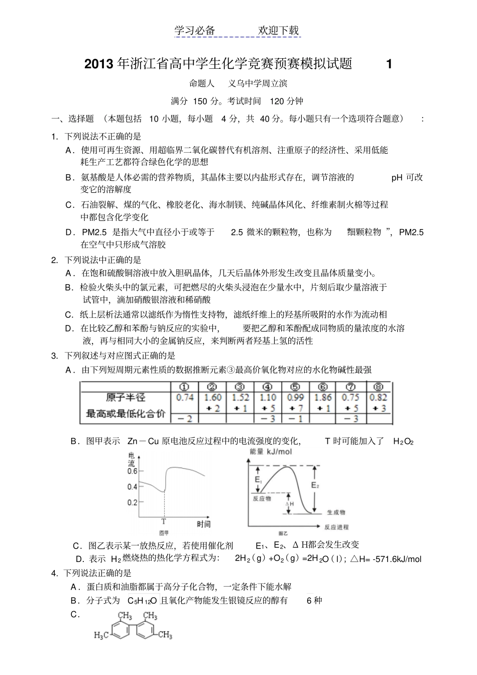 浙江高中学生化学竞赛模拟试题_第1页