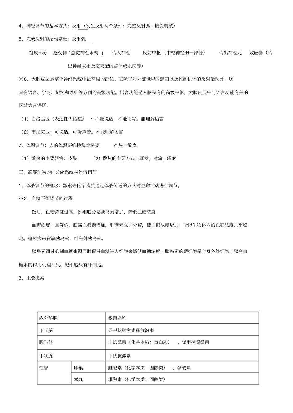 浙江高中生物必修三知识点_第3页