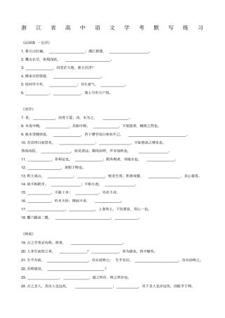 浙江高中语文学考默写练习
