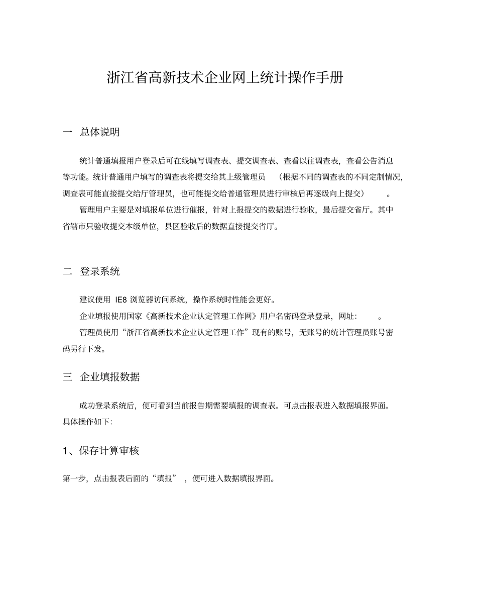 浙江高新技术企业网上统计操作手册_第1页