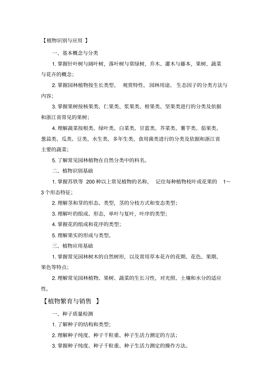 浙江高校招生职业技能考试大纲-农艺类2016年7月修订汇总_第2页