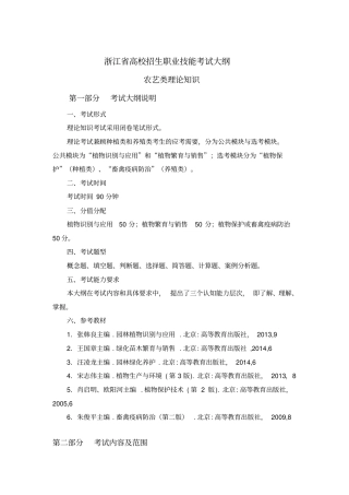 浙江高校招生职业技能考试大纲-农艺类2016年7月修订汇总