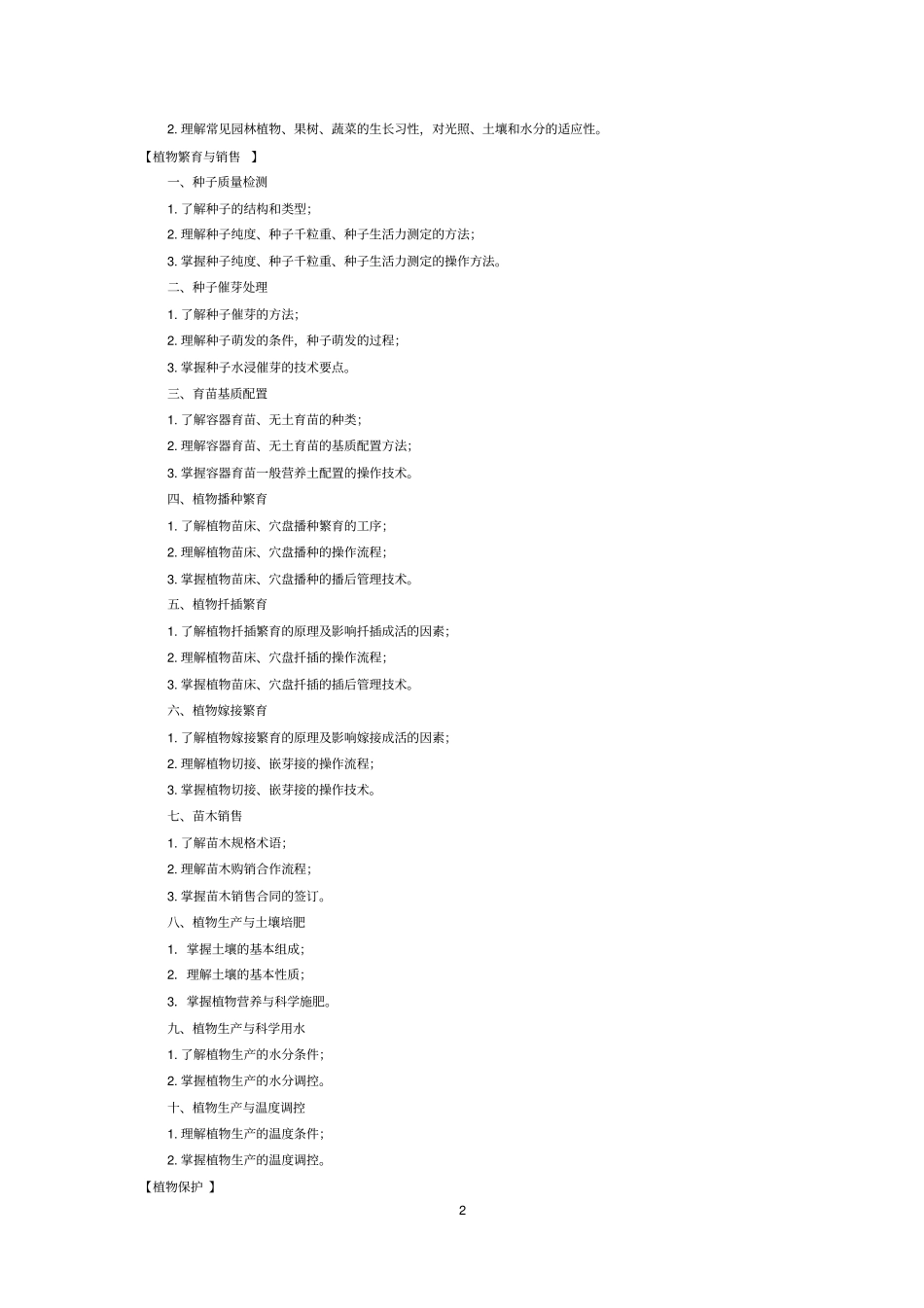 浙江高校招生职业技能考试大纲-农艺类汇总_第2页