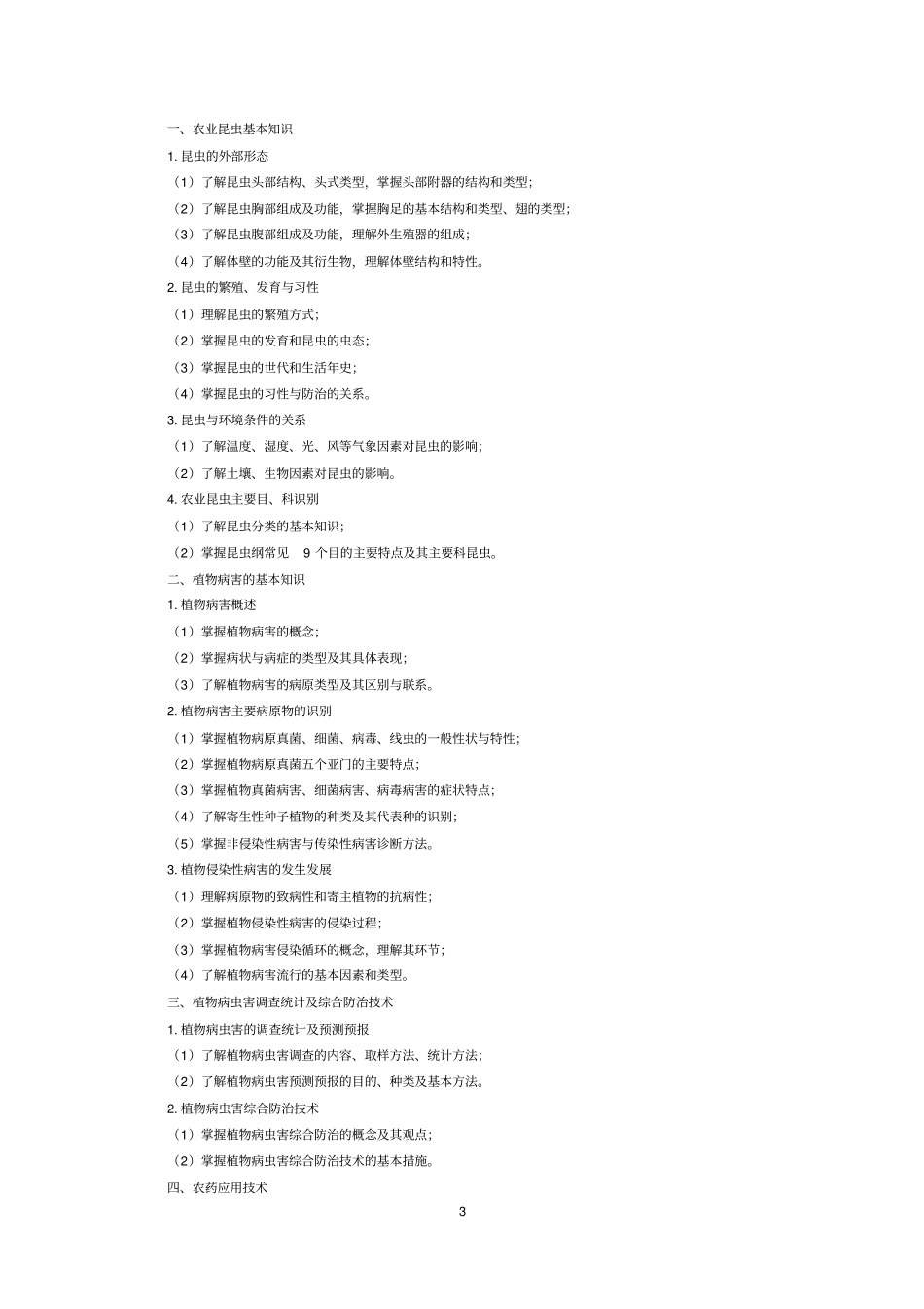浙江高校招生职业技能考试大纲-农艺类汇总_第3页