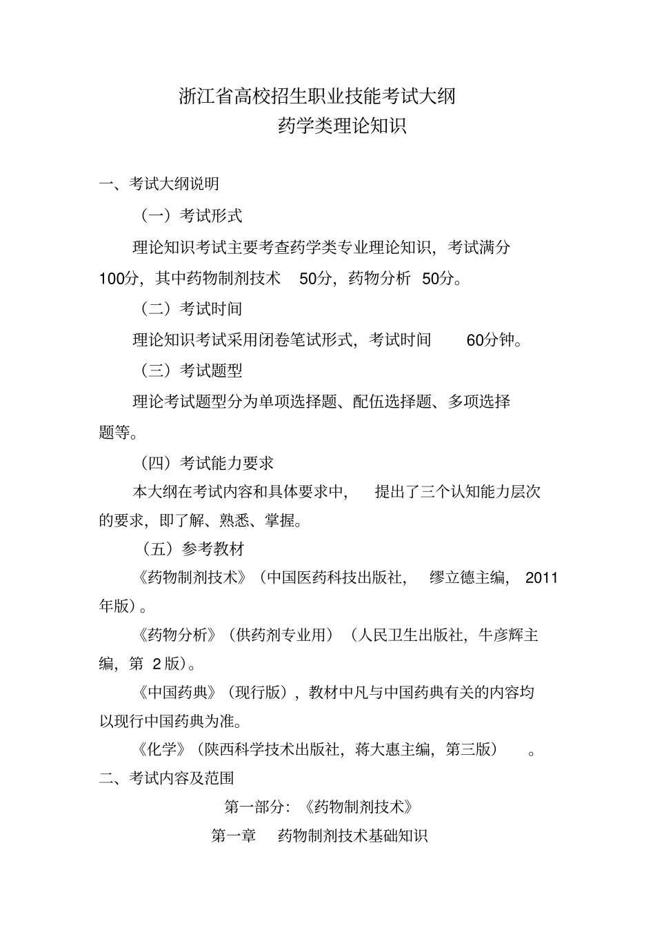 浙江高校招生职业技能考试大纲-药学类2016年7月修订讲解_第1页