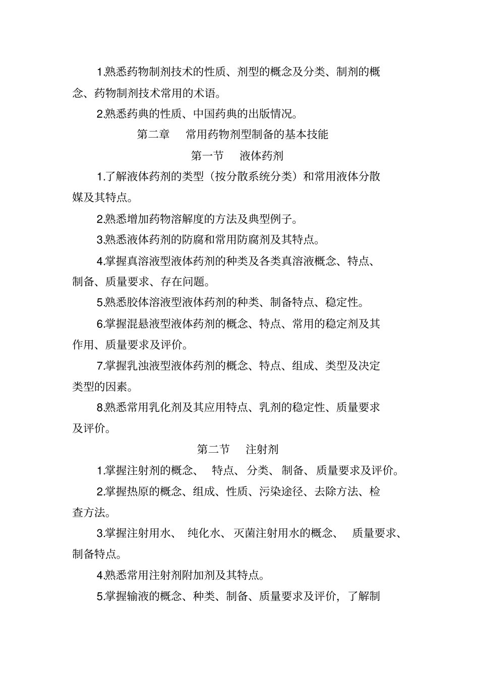 浙江高校招生职业技能考试大纲-药学类2016年7月修订讲解_第2页