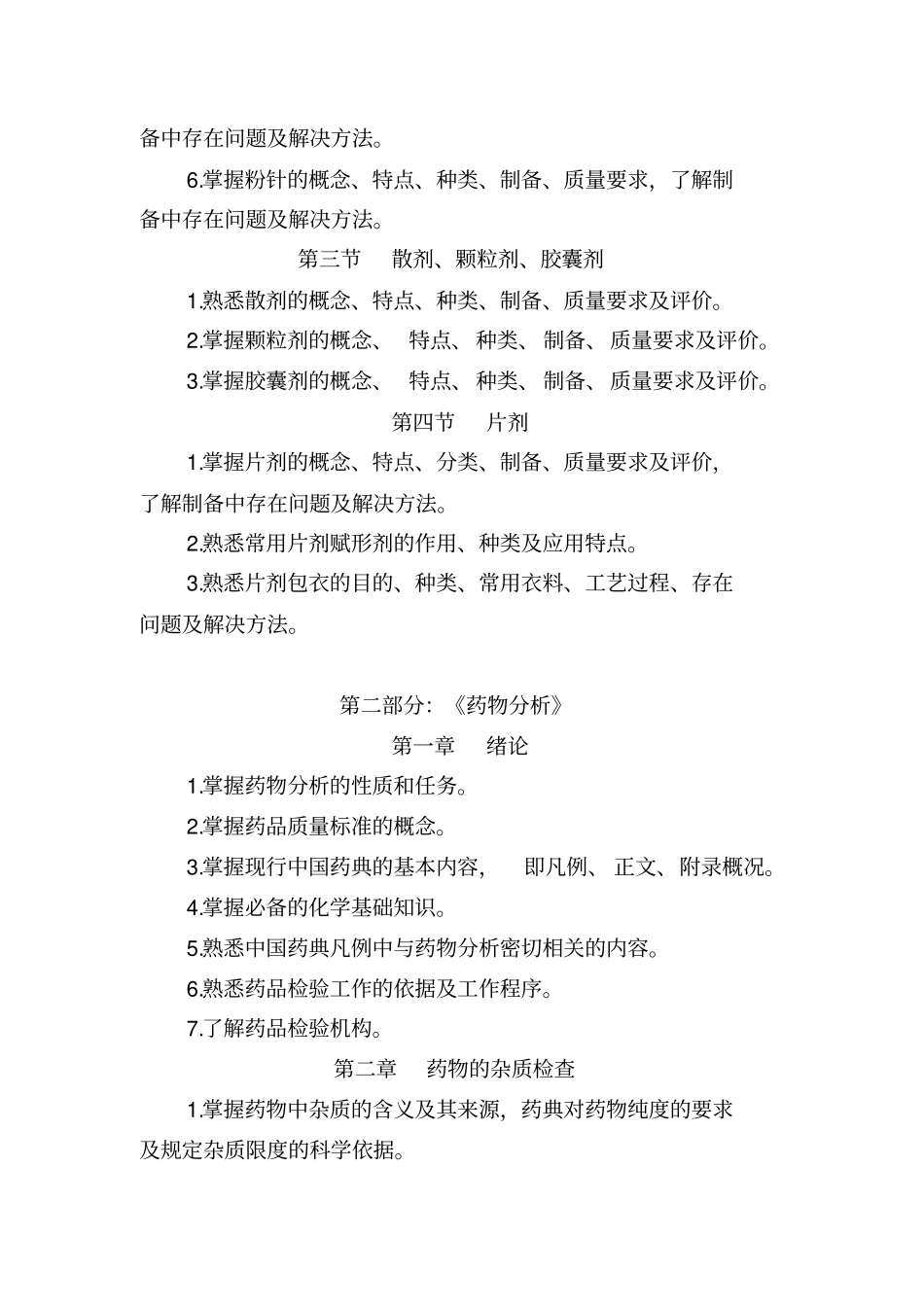 浙江高校招生职业技能考试大纲-药学类2016年7月修订讲解_第3页