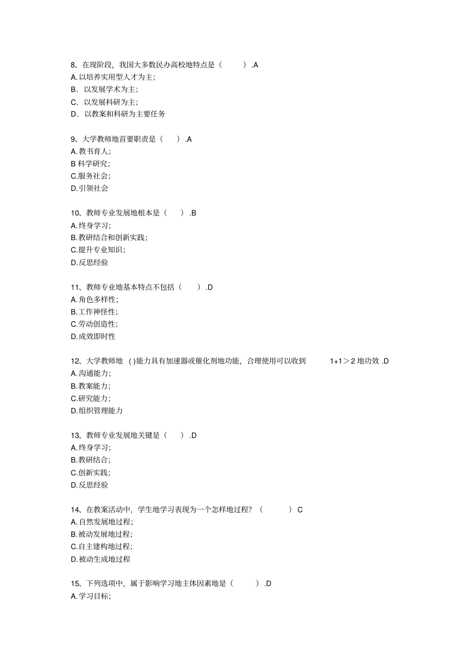 浙江高校教师岗前培训20套之高等教育学高等教育学试题_第2页