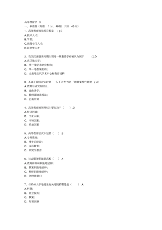 浙江高校教师岗前培训20套之高等教育学高等教育学试题