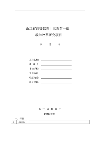 浙江高等教育十三五第一批教学改革研究项目