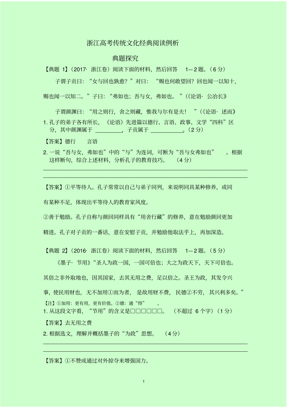 浙江高考传统文化经典阅读例析_第1页