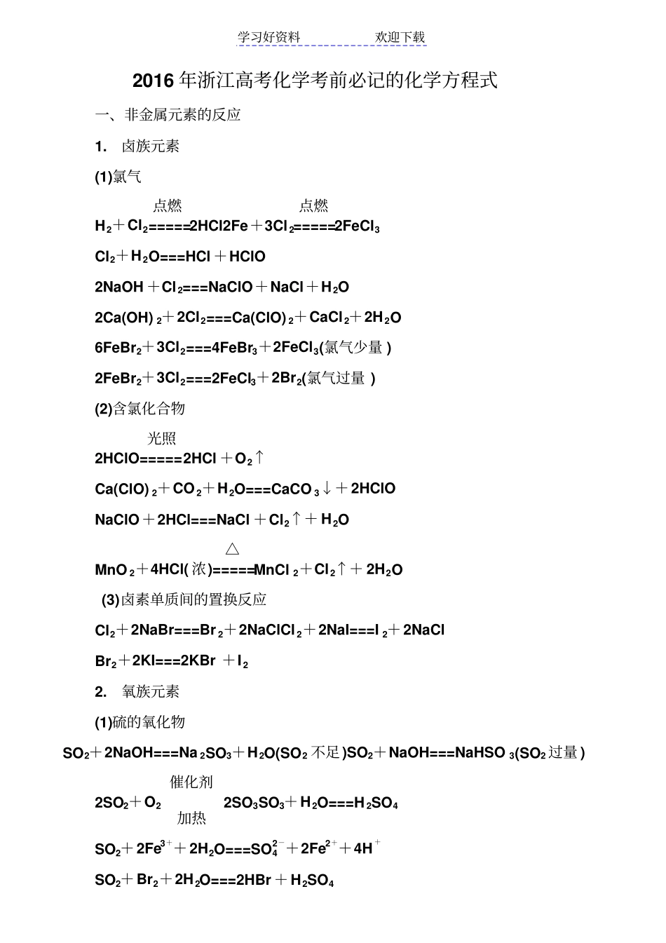 浙江高考化学考前必记的化学方程式汇编_第1页