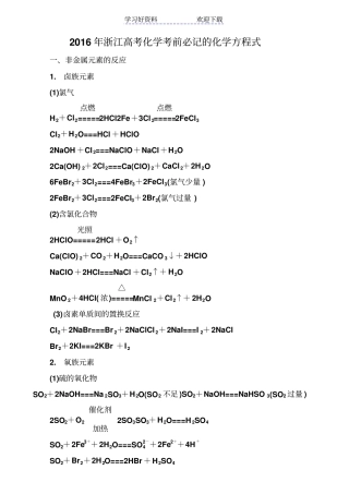 浙江高考化学考前必记的化学方程式汇编