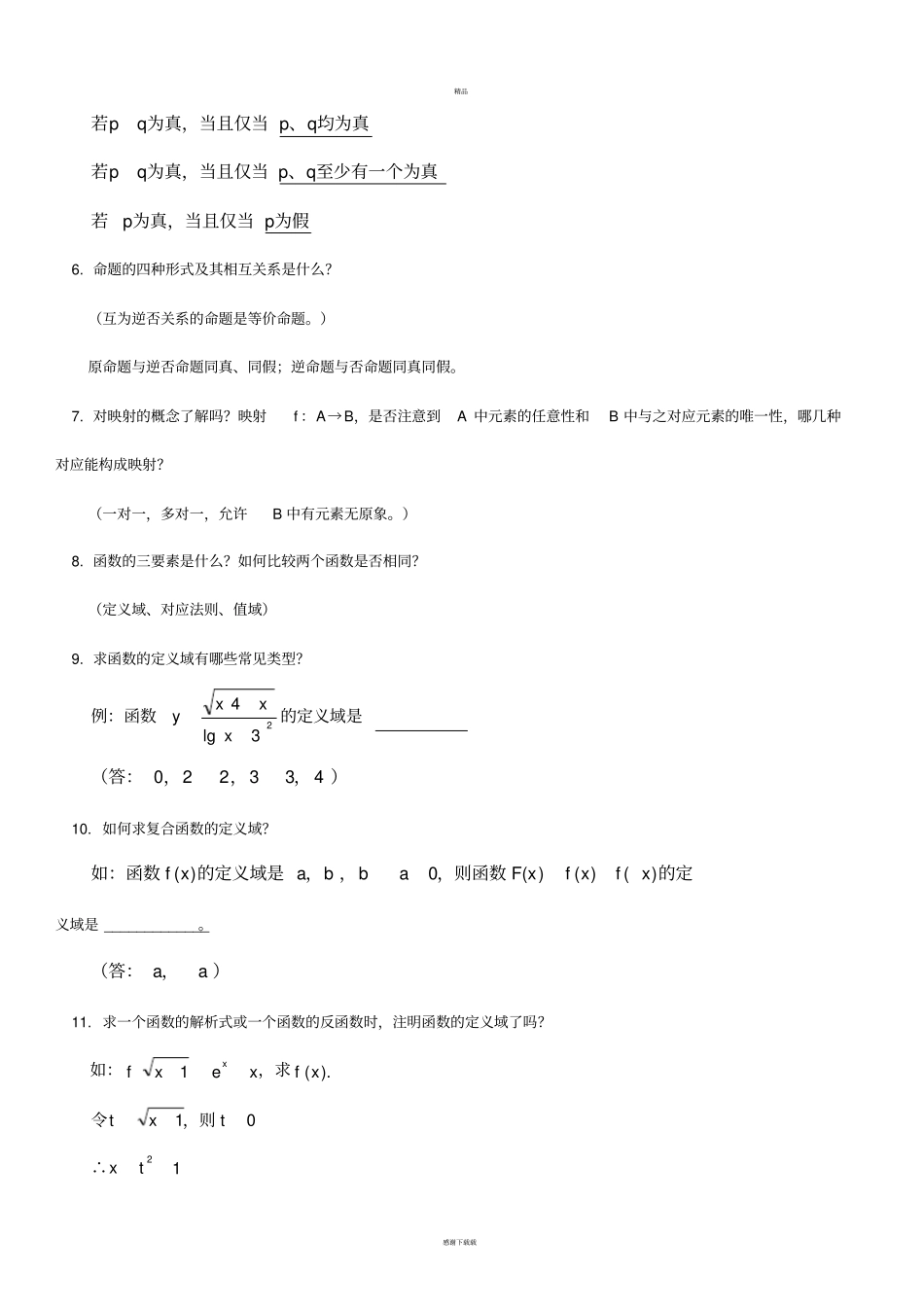 浙江高考数学历年真题重点难点知识总结_第2页