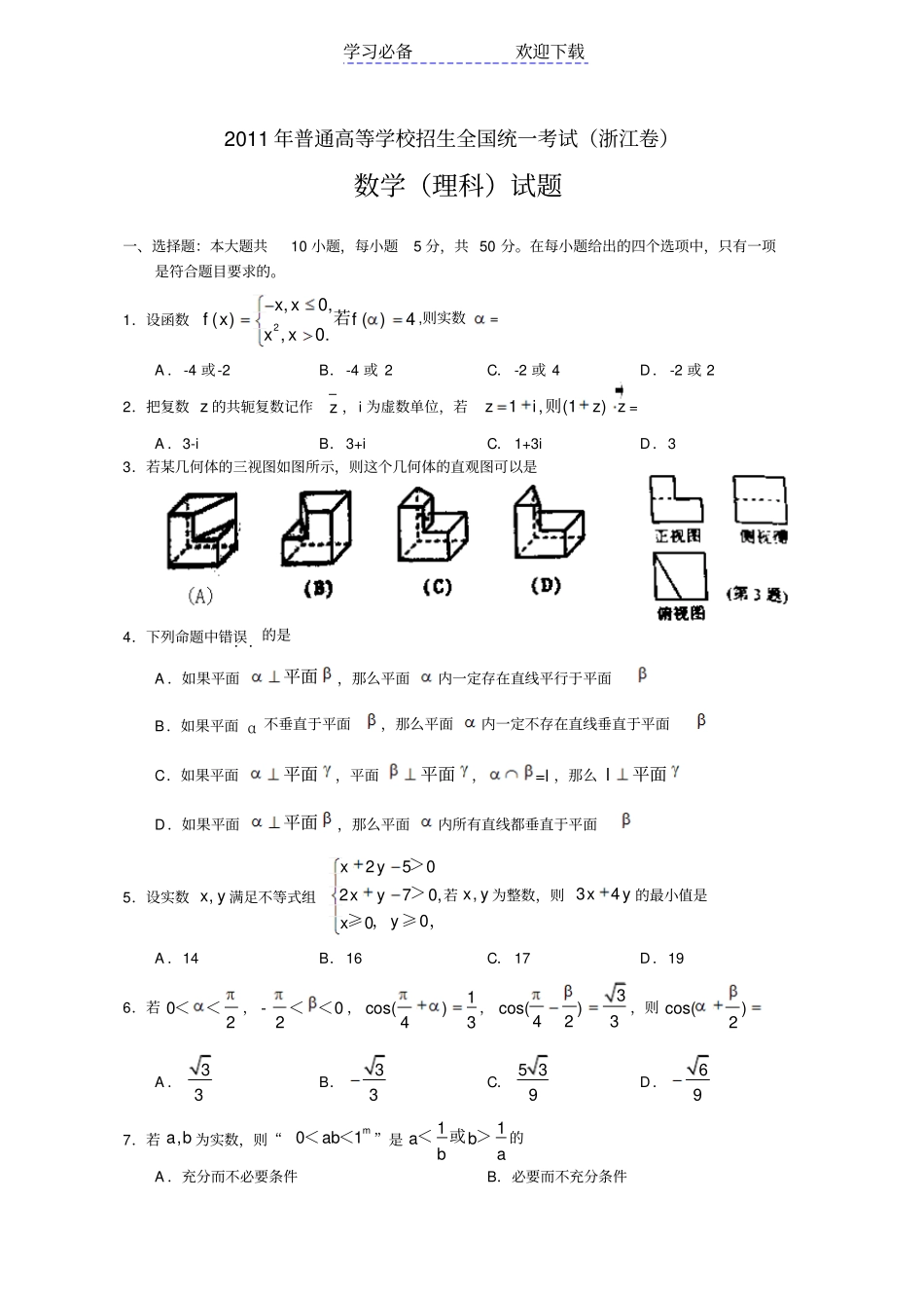 浙江高考理科数学试题及答案_第1页