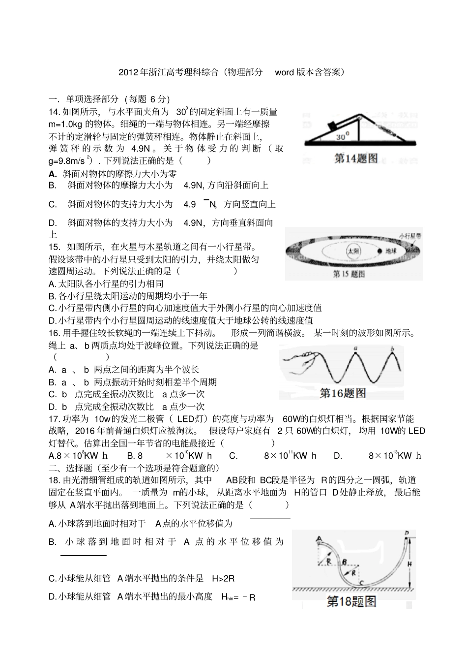 浙江高考理综物理试卷及答案_第1页