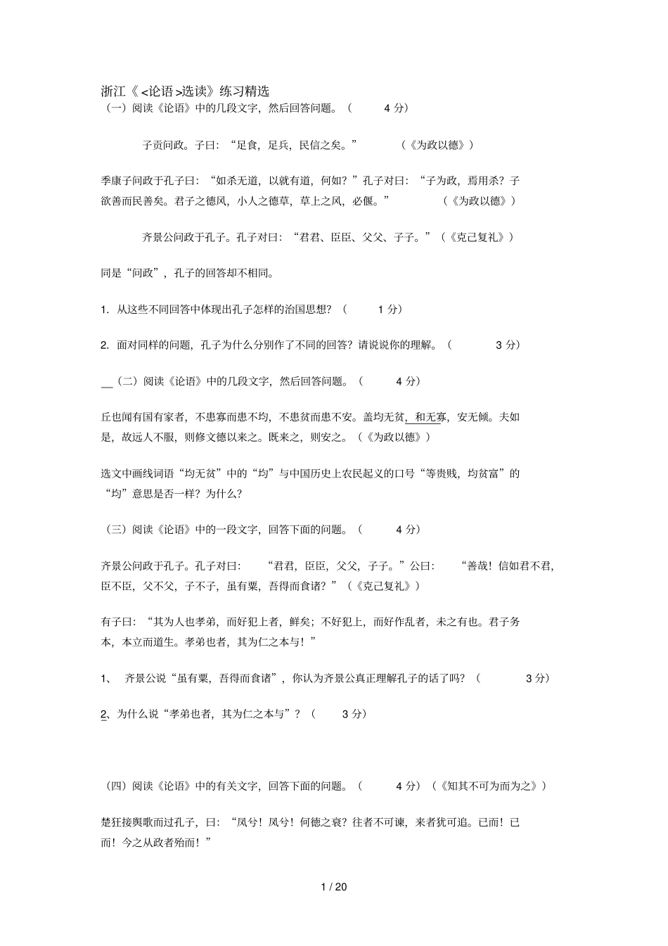 浙江高考论语选读部分模拟试题_第1页
