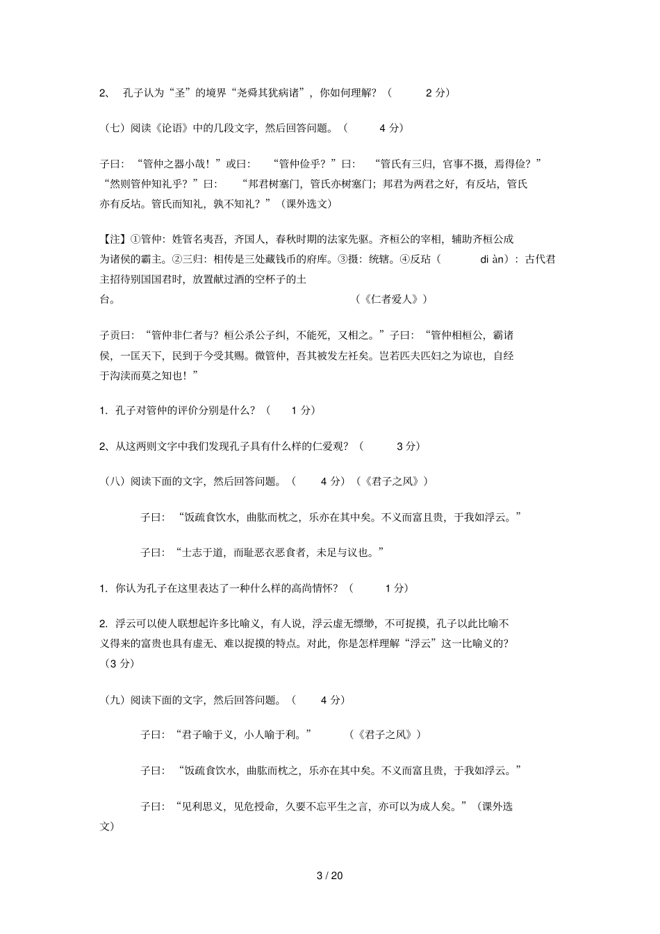 浙江高考论语选读部分模拟试题_第3页