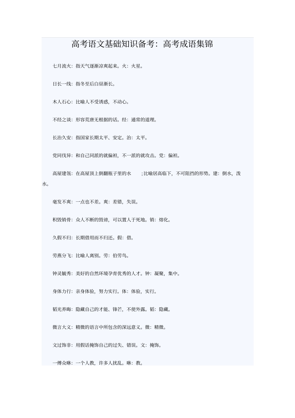 浙江高考语文成语分析_第1页