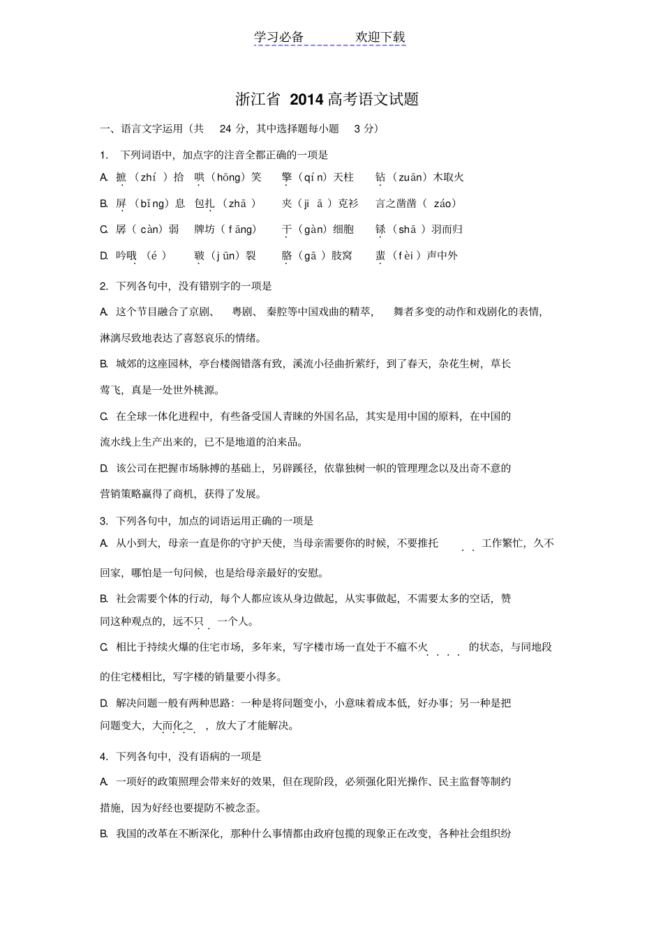 浙江高考语文试卷及答案精校版_第1页