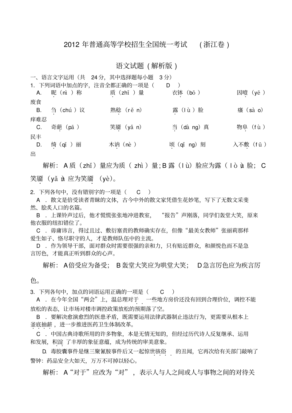 浙江高考语文试题解析_第1页