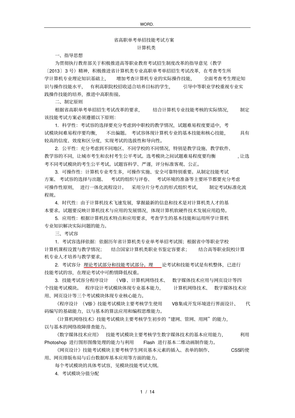 浙江高职单考单招技能考试方案_第1页