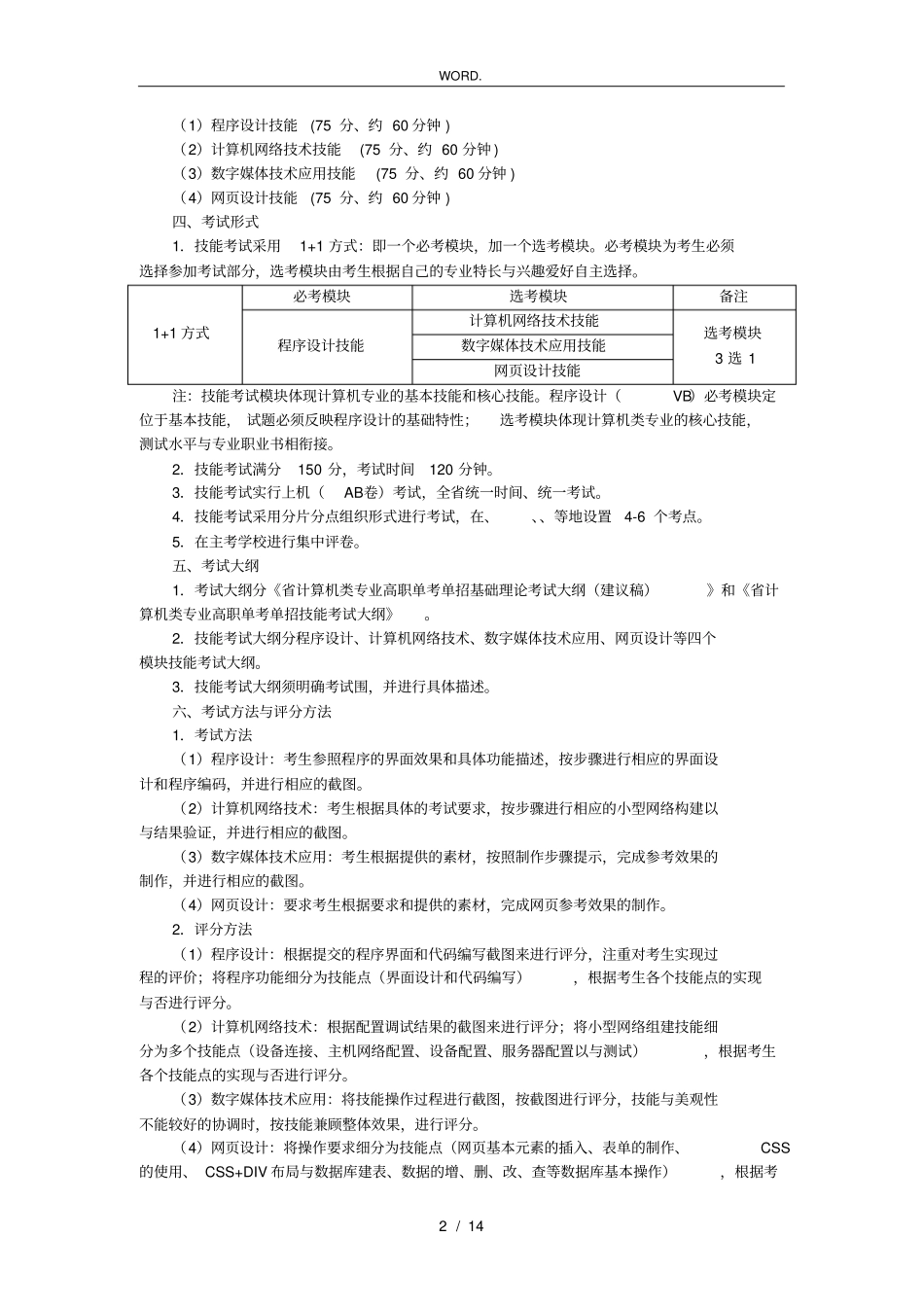 浙江高职单考单招技能考试方案_第2页