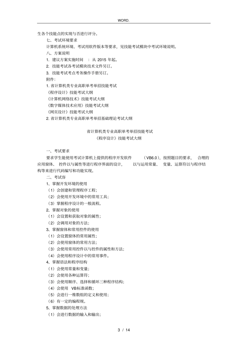 浙江高职单考单招技能考试方案_第3页