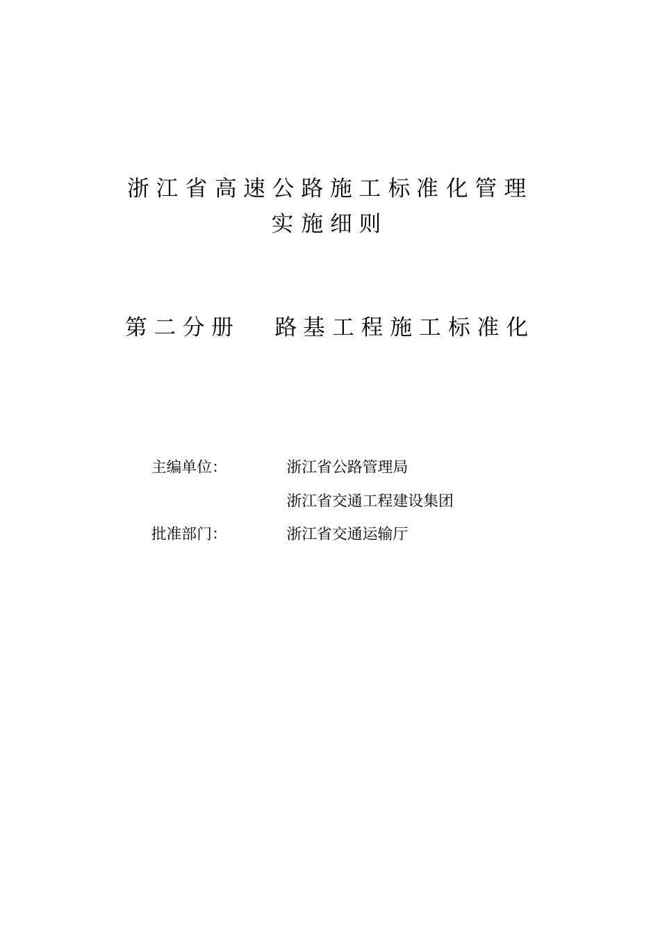 浙江高速公路施工规范化管理第二册路基工程规范化_第2页