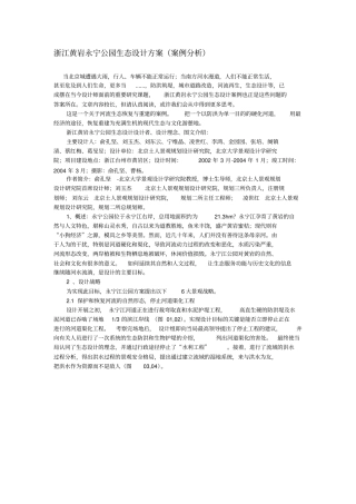 浙江黄岩永宁公园生态设计方案案例分析文档