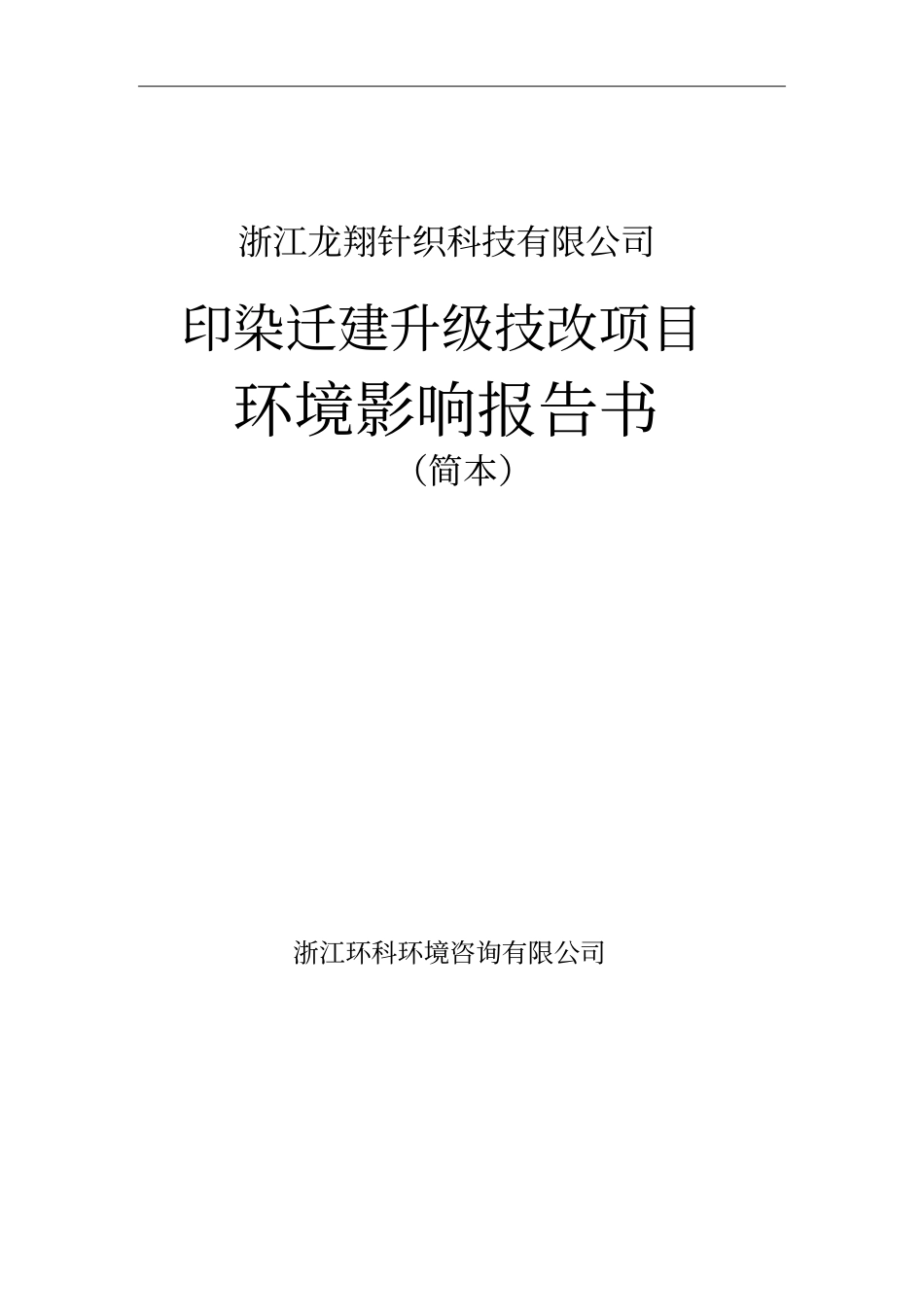 浙江龙翔针织科技有限公司印染迁建升级技改项目建设环境影响评价评价报告书_第1页