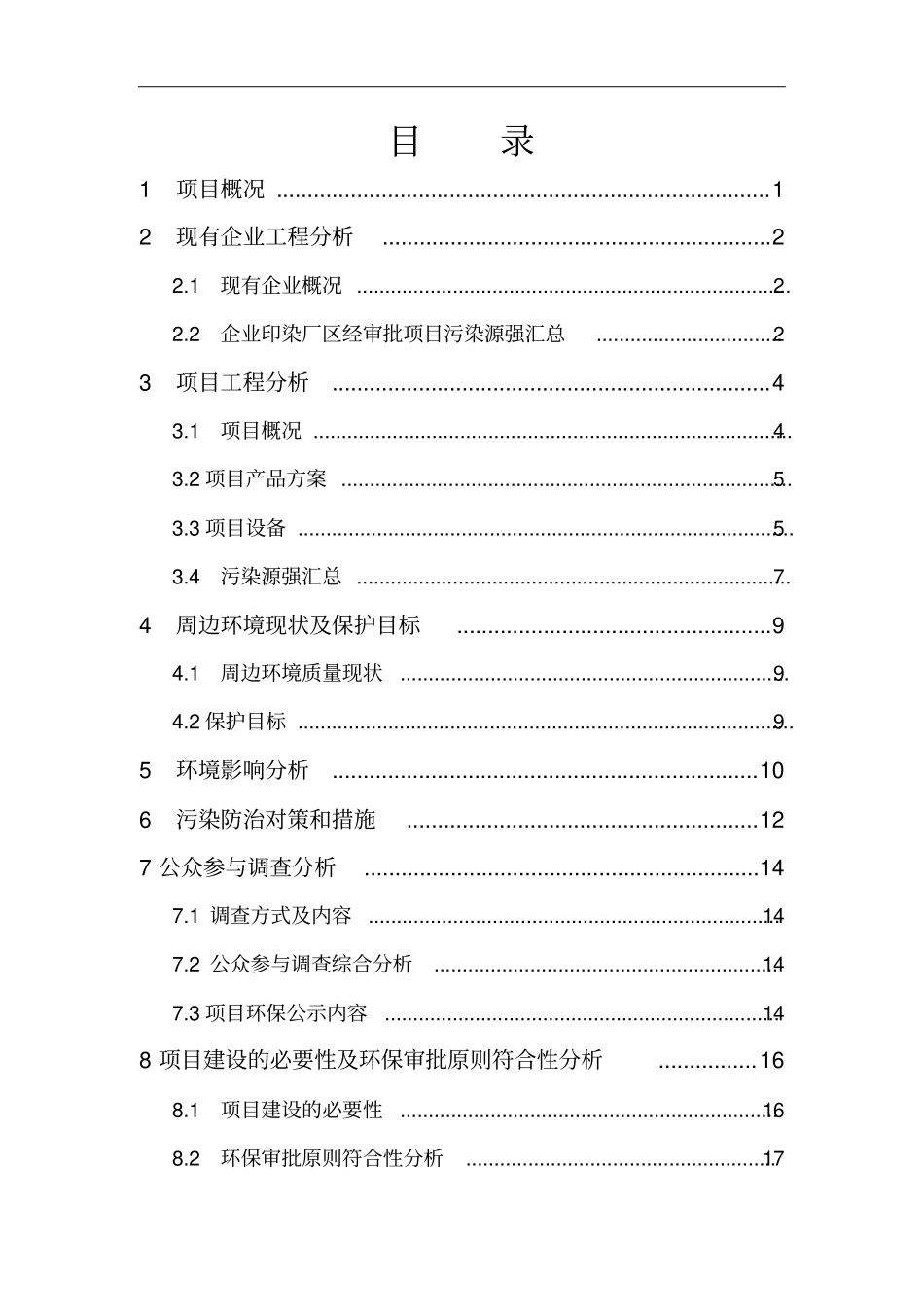 浙江龙翔针织科技有限公司印染迁建升级技改项目建设环境影响评价评价报告书_第2页