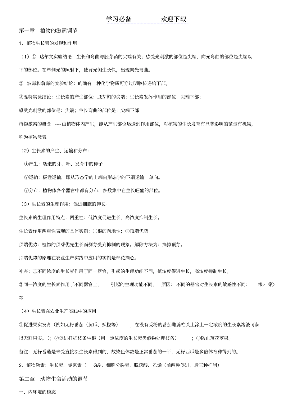 浙科版高中生物复习提纲必修三_第1页