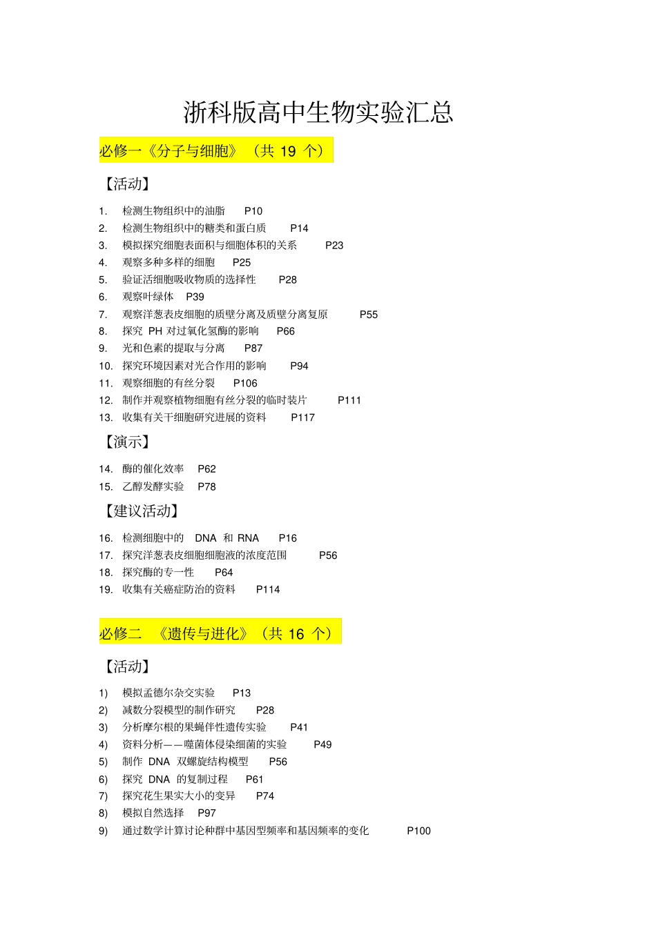 浙科版高中生物试验汇总_第1页