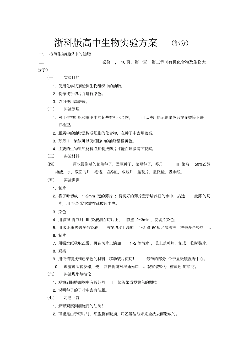 浙科版高中生物试验汇总_第3页