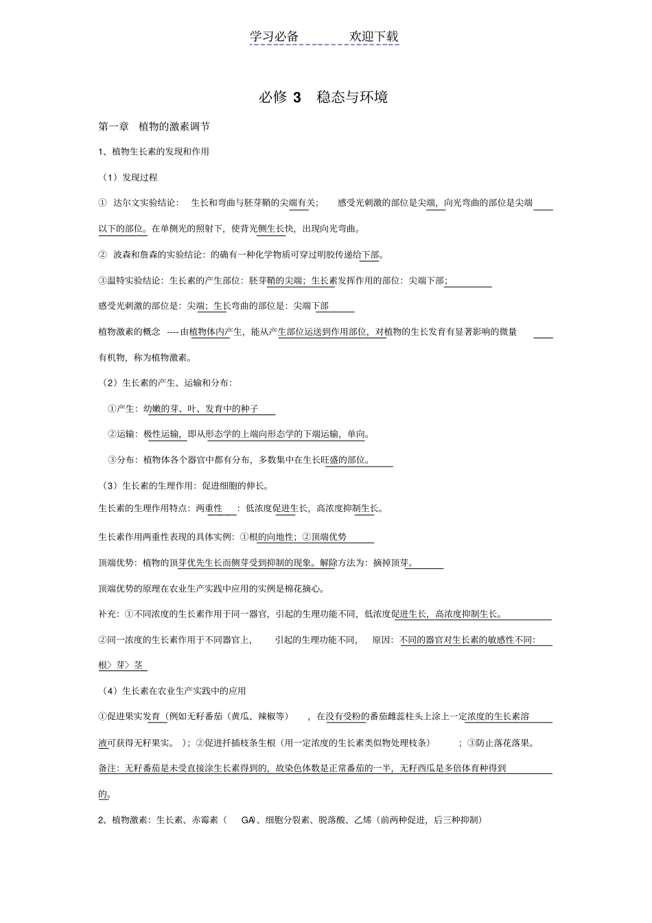 浙科版高中生物：稳态与环境全书知识点总结学生_第1页