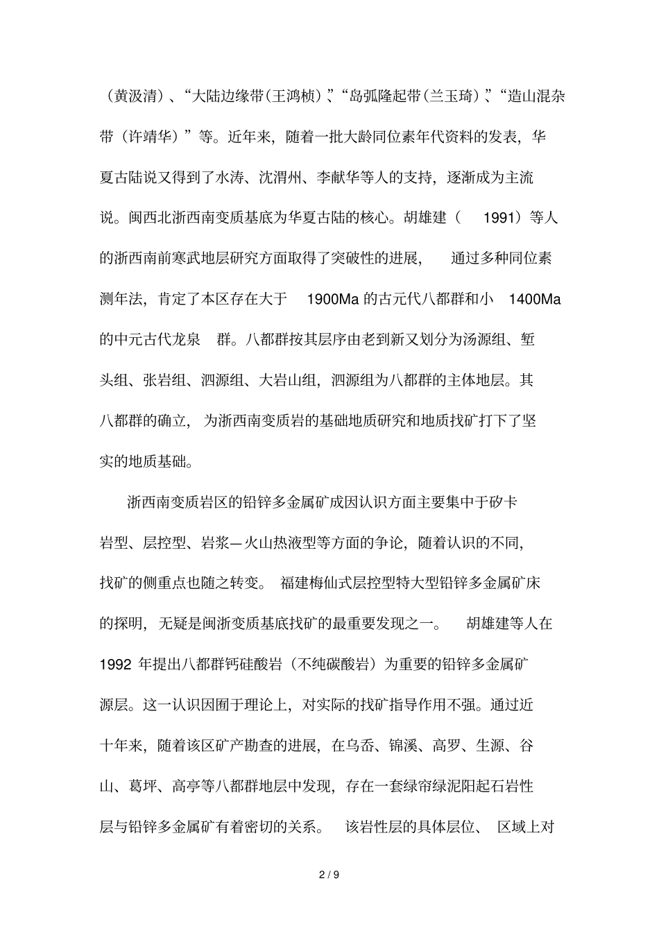 浙西南八都群铅锌多金属矿含矿层位的确定及找矿意义_第2页