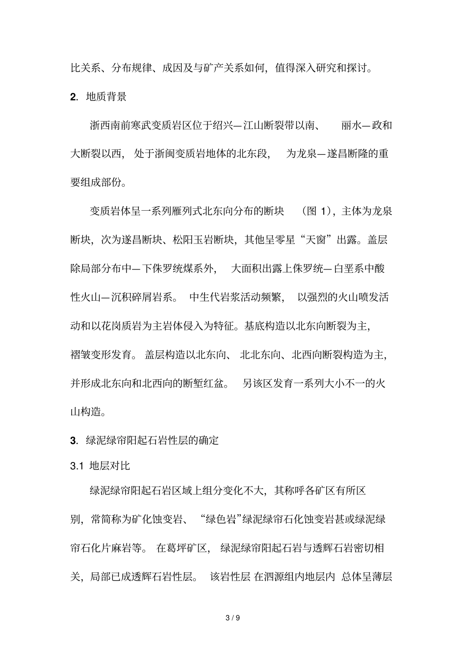 浙西南八都群铅锌多金属矿含矿层位的确定及找矿意义_第3页