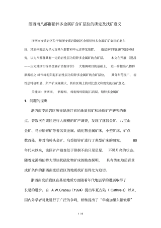 浙西南八都群铅锌多金属矿含矿层位的确定及找矿意义