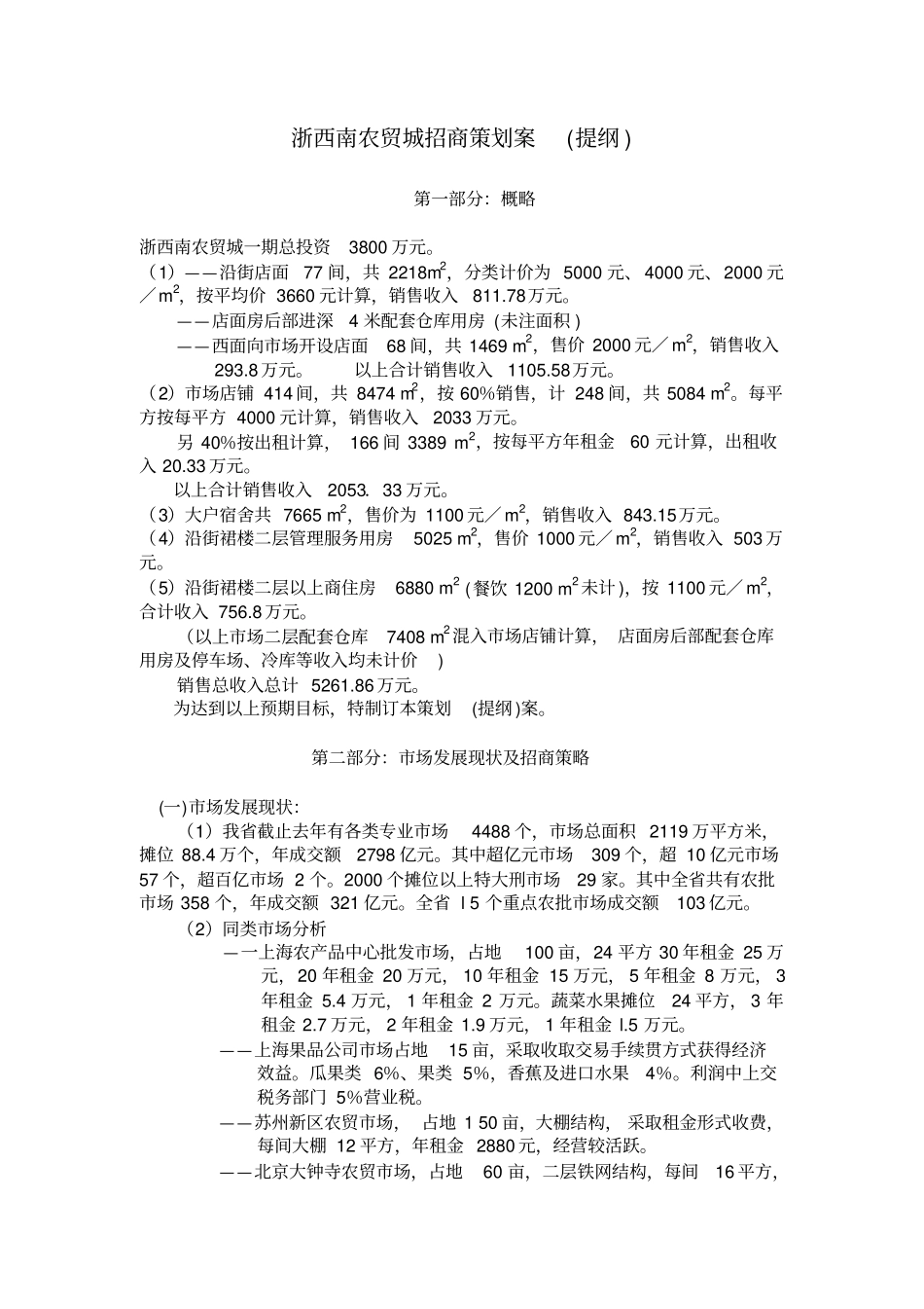 浙西南农贸城招商策划案提纲_第1页