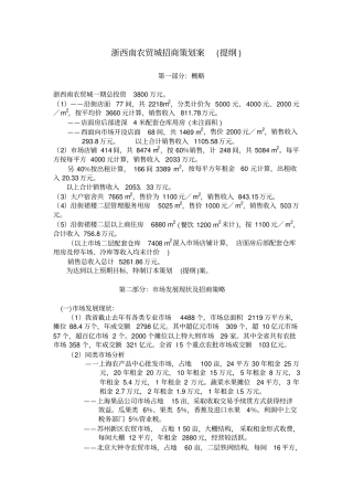 浙西南农贸城招商策划案提纲