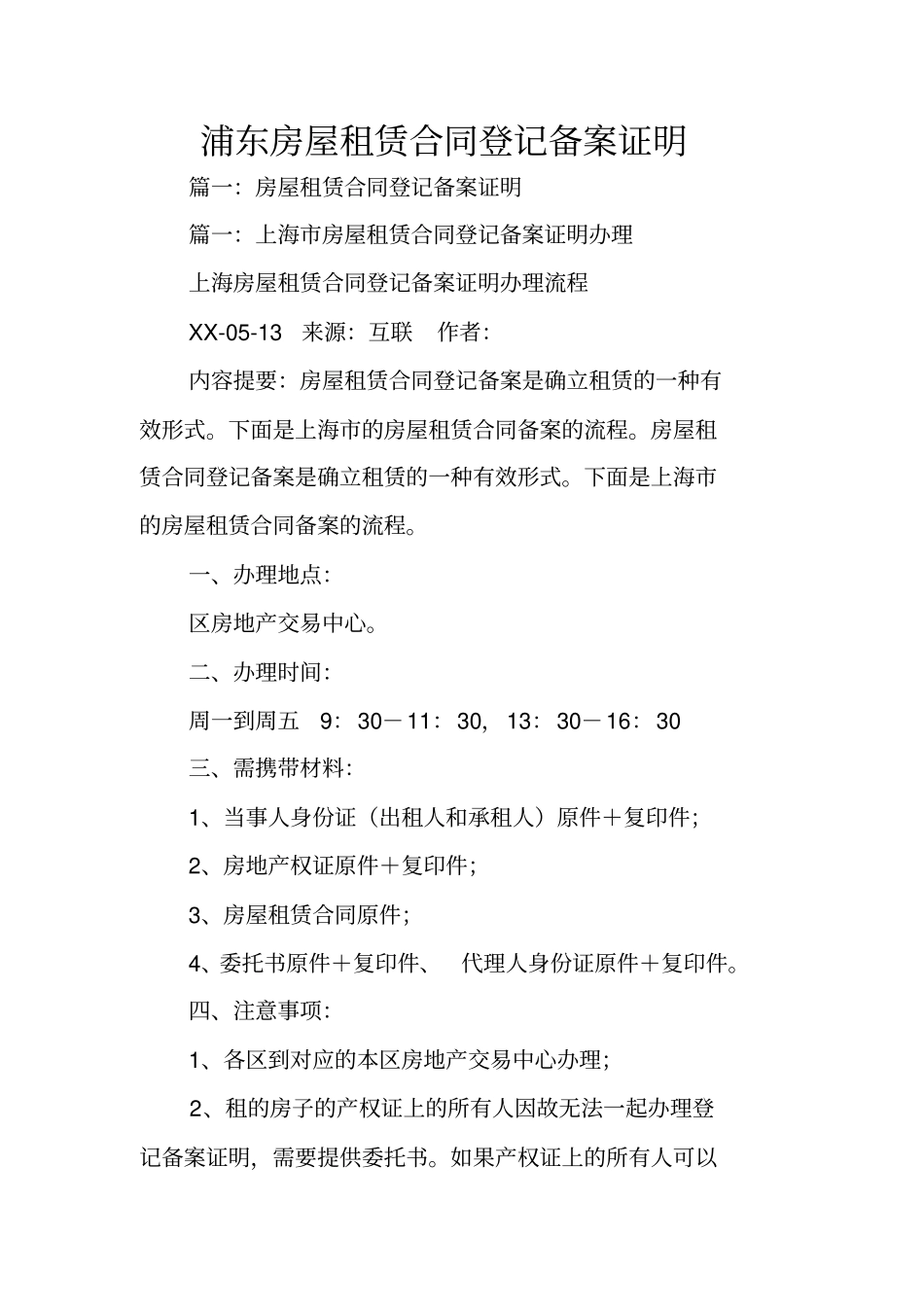 浦东房屋租赁合同登记备案证明_第1页